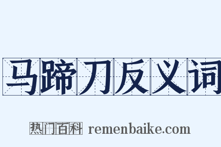 马蹄刀反义词是什么意思的图片